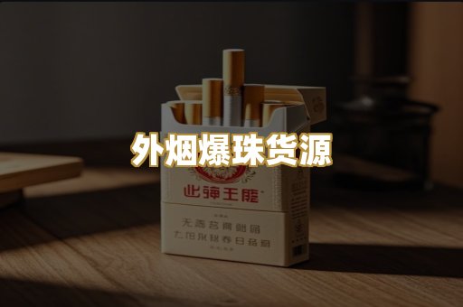 外烟爆珠货源