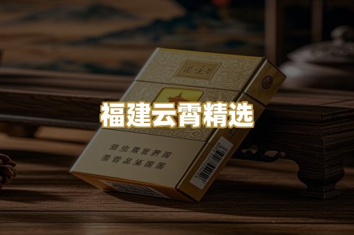 福建云霄精选