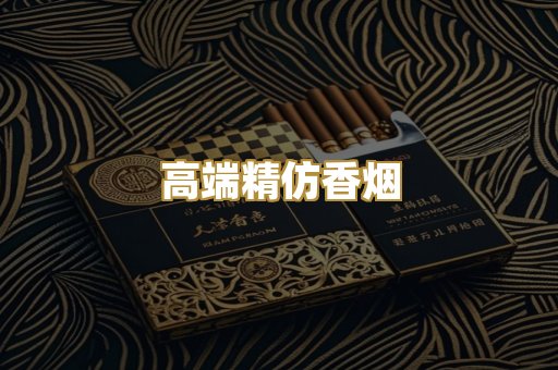 高端精仿香烟